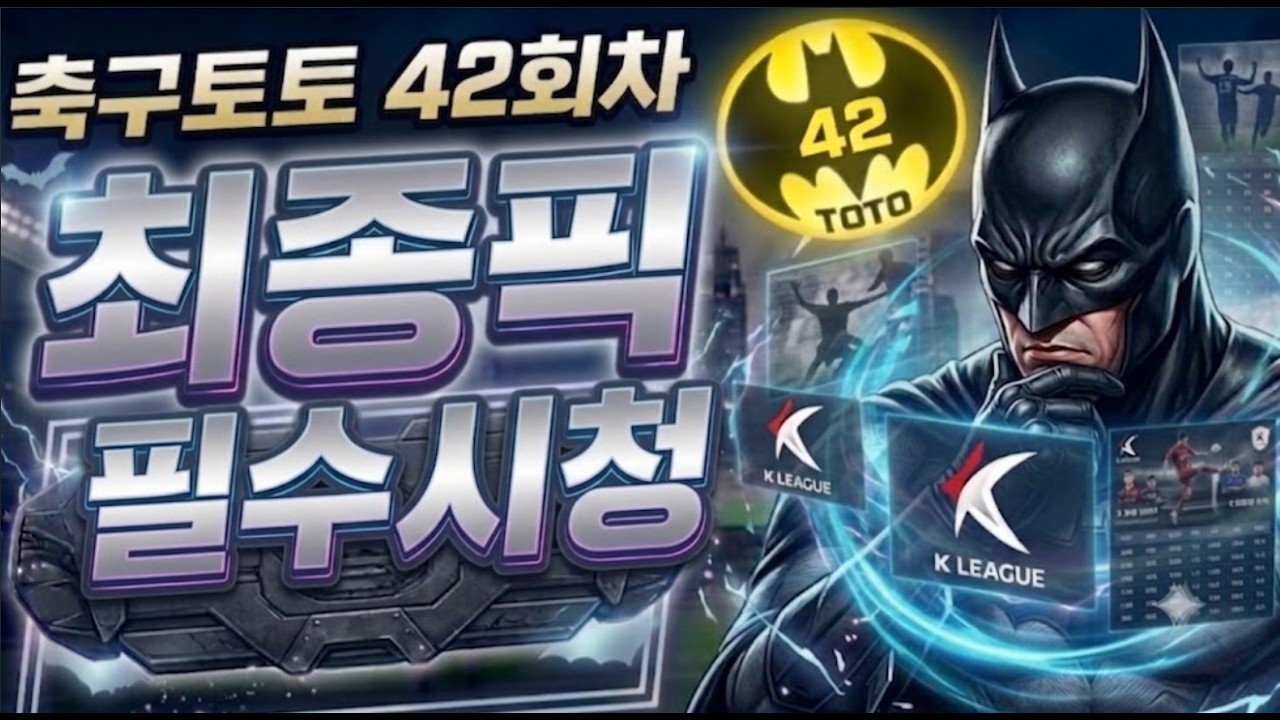[승무패 최다구독 채널] 축구토토 승무패 42회차 최종픽 필수시청 !! #soccer #football #toto #토토 #축구 #viral #fyp #축구토토 #프로토 #k리그