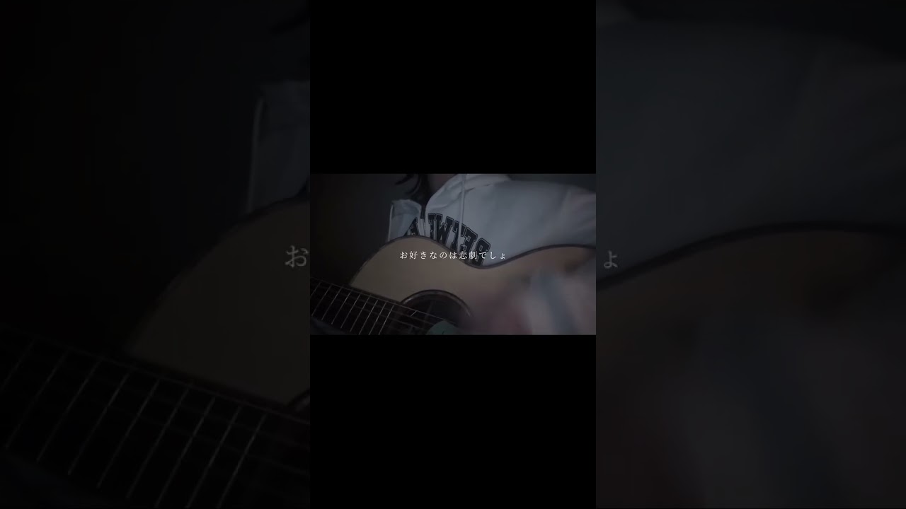 灰かぶり｜十明 #cover #弾き語り #guitar #歌ってみた