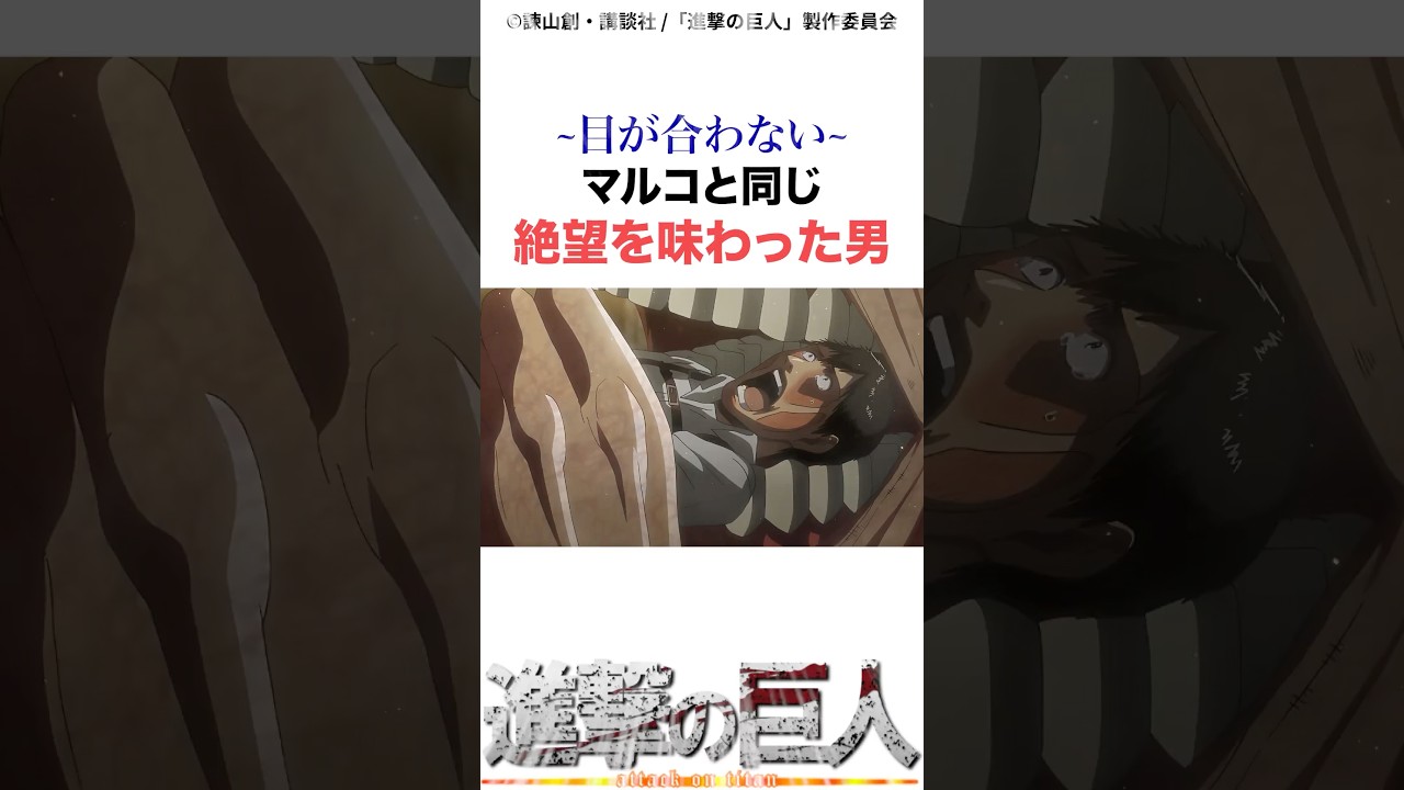 マルコと同じ絶望を味わった男#進撃の巨人 #アニメ #shorts