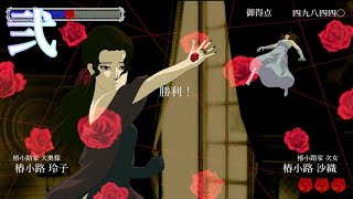 ゆっくり実況『薔薇と椿～お豪華絢爛版～』沙織さぁぁぁぁぁん!!!!!（某聖闘士風）　弐
