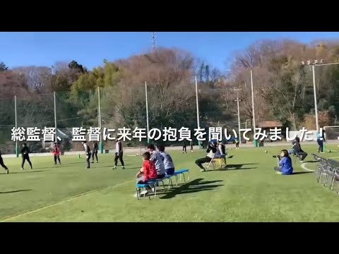 総監督、監督に今シーズンの抱負を聞いてみた！