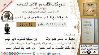 صورة 13من38/شرح كتاب الألفية/الآداب/من قوله وفاضل ما يجبي لميت/الشيخ صالح الفوزان/مشروع كبار العلماء