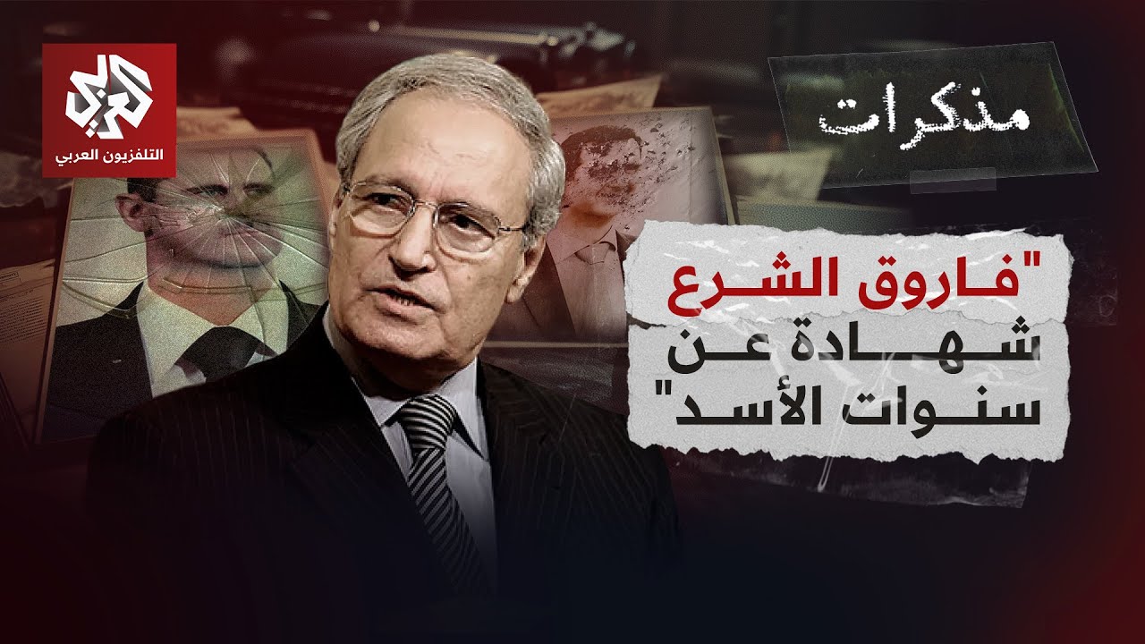 فاروق الشرع .. شهادة عن أسرار سنوات نظام بشار الأسد | مذكرات