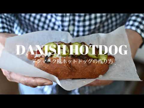 【北欧料理レシピ】HBでバンズから作るデンマーク風ホットドッグ / How to make Danish Hot Dog.