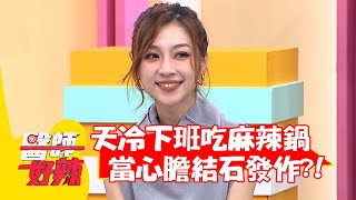 天冷下班吃麻辣鍋，當心膽結石發作？！【#醫師好辣】20211230 part1 EP1262 鄭丞傑 賈蔚