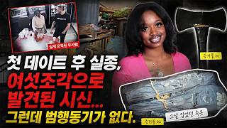 Download lagu [실제바디캠영상]  BAR에서 만난 남자와 첫 데이트, 사라진 19살 여대생의 머리만 끝내 나오지 않았다... mp3