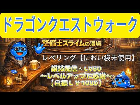 「ドラゴンクエストウォーク攻略！整備士スライムの酒場でレベリングを極める」