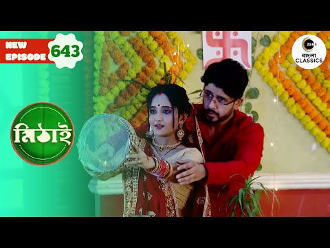 Mithai and Siddhartha plan for Karwa Chauth | Mithai Full episode - 643 |  Zee Bangla Classics