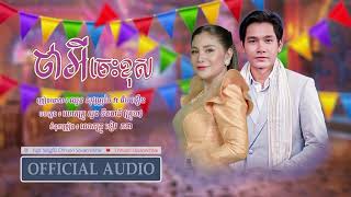 [Official Audio ] ថាអីចេះខុស | ឈួន សុវណ្ណឆៃ & ជឹម ជឿន