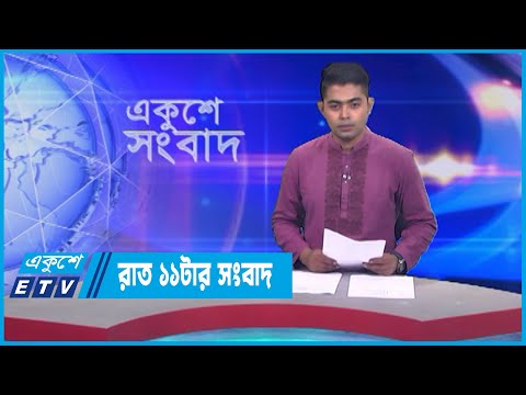 11 PM News || রাত ১১টার সংবাদ || 26 April 2023