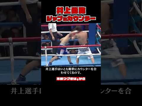 井上尚弥のジャブへのカウンターがすごすぎる【格闘技解説】#ボクシング
