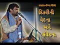 Dikari Ni Vedana Ane Samavedana Dayro Ishvar Chaudhary Amazing Digital