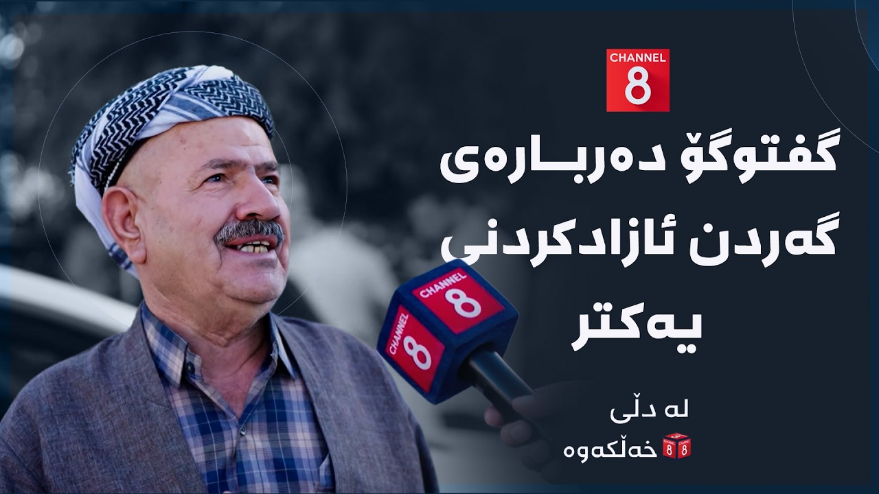ڤیدیۆ | لە دڵی خەڵکەوە - گفتوگۆ دەربارەی گەردن ئازادکردنی یەکتر