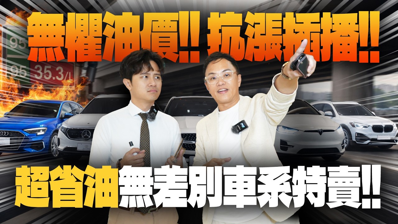 特賣會EP.45-無懼油價!! 抗漲插播!! 超省油無差別車系特賣!! | 特賣會 | Audi | Benz | Tesla | 福斯 | BMW