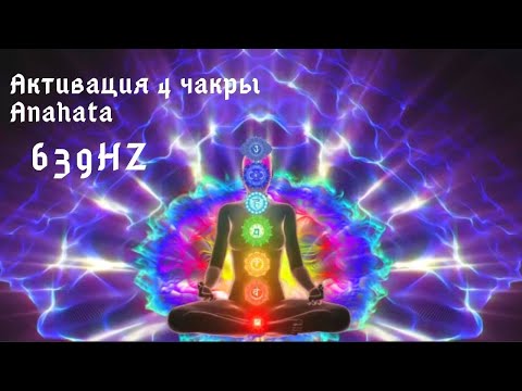 4 чакра Anahata. 639Hz. Привлечение Любви, решение проблем Взаимоотношений