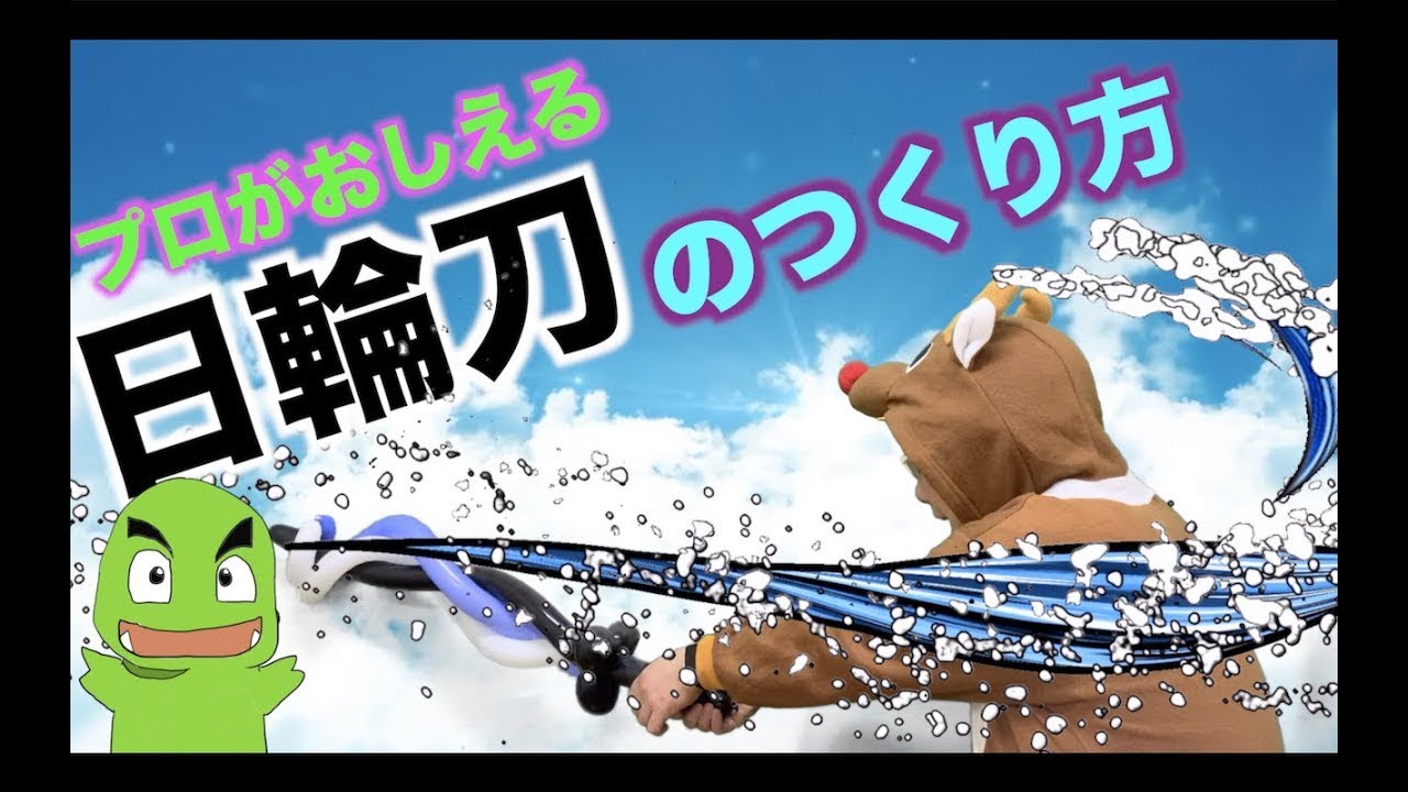 【バルーンアート】炭治郎の刀をつくろう！