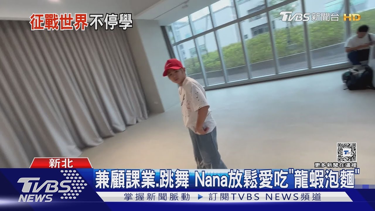 街舞冠軍Nana小巨蛋忙讀書!自學下苦功 母曝初衷:要睡飽