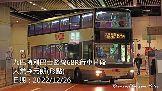 九巴特別巴士路線68R行車片段 (大棠→元朗(形點))