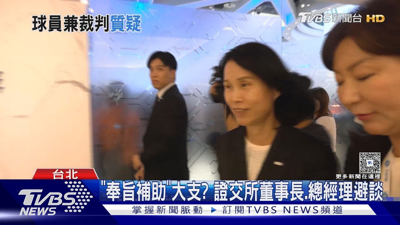 「奉旨補助」大支? 證交所董事長、總經理避談