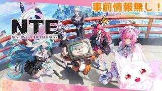 【NTE】おすすめされたからやってみる🌸1