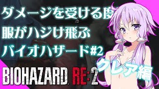 【バイオハザードRE2】クレア編!ダメージを受ける度に服がハジけ飛ぶバイオハザード#2【VOICEROID実況】