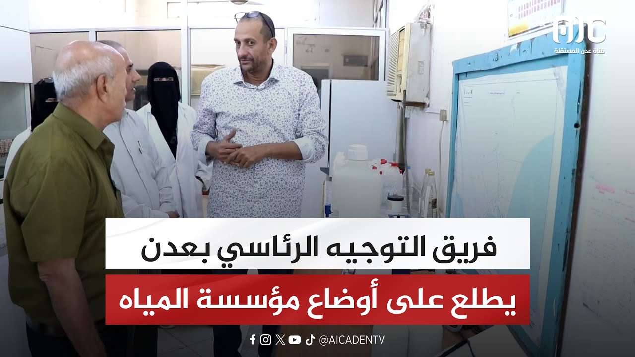 فريق التوجيه الرئاسي بعدن يطلع على أوضاع مؤسسة المياه