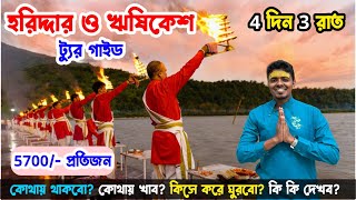 Download lagu Haridwar & Rishikesh Tour Plan in Bengali😍হরিদ্দার ও ঋষিকেশ ট্যুর গাইড😍Haridwar Rishikesh Tour Guide mp3 Download lagu Haridwar & Rishikesh Tour Plan in Bengali😍হরিদ্দার ও ঋষিকেশ ট্যুর গাইড😍Haridwar Rishikesh Tour Guide mp3