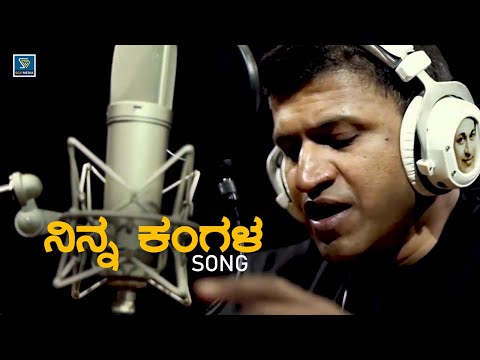 Ninna Kangala Bisiya Hanigalu Song - Puneeth Rajkumar | Reprise | Puneeth Rajkumar Kannada Songs