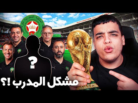 رسميا رگراگي يغادر المنتخب ! شكون المدرب الجديد ؟