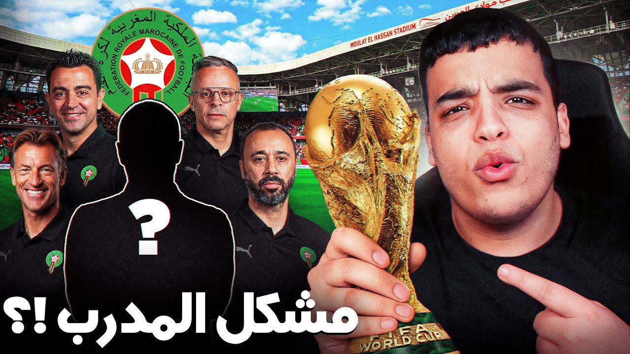 رسميا رگراگي يغادر المنتخب ! شكون المدرب الجديد ؟