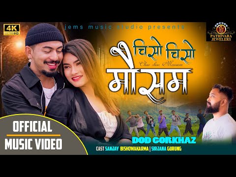 जेम्सको ‘चिसो चिसो यो मौसम’मा संजय र सिर्जनाको रोमान्स (भिडियो)