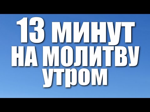 Утреннее правило / 13 минут на молитву УТРОМ