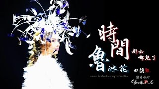 田馥甄 (Hebe) - 時間都去哪兒了+魯冰花【高音質字幕】[Ghost.R.C]
