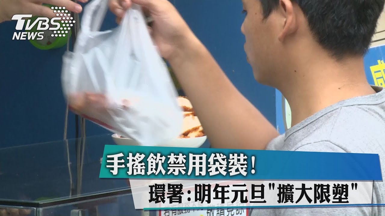 手搖飲禁用袋裝! 環署:明年元旦擴大限塑