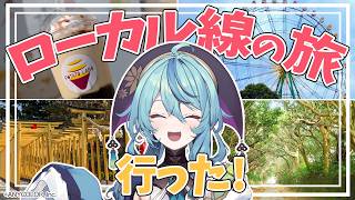 【にじさんじ×茨城県】【Vlog】レトロな魅力が残るローカル線の旅へ【珠乃井ナナ】#にじいばらき