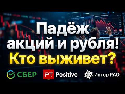 Доллар вверх! Какие акции покупать на обвале? Сбербанк Позитив ИнтерРАО дивиденды