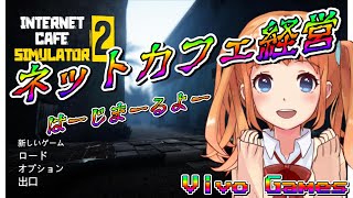 #2 Internet Cafe Simulator 2 お金に困ってない…end？
