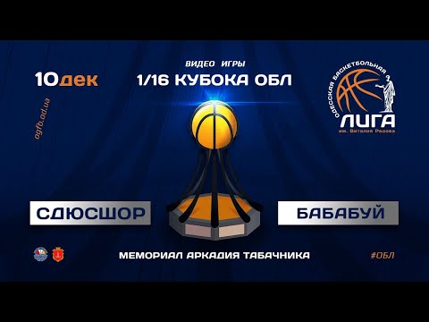 Кубок ОБЛ 1/16. БИПА-СДЮСШОР - БАБАБУЙ. 10.12.2020