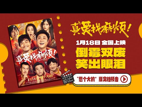 《真爱找麻烦！》定档1月18日 喜剧人组团飙戏