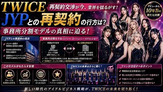 【TWICE再契約】JYPとの交渉の裏側と「事務所分割モデル」の衝撃！今後の活動を徹底解説