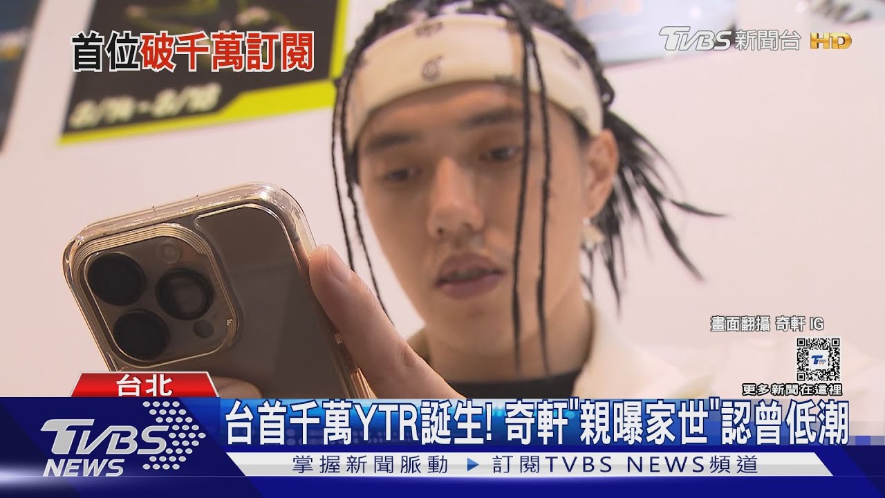 台首千萬YTR誕生！　奇軒笑談「市場人生」點閱破億關鍵將公開