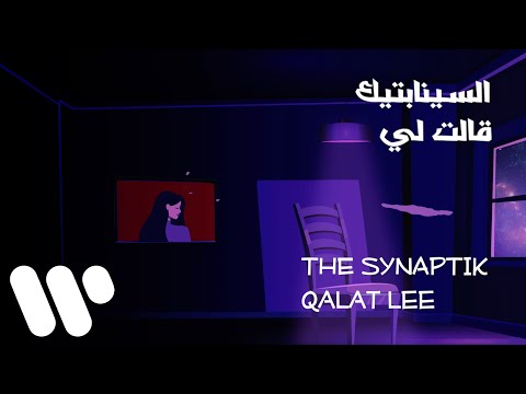 The Synaptik - Qalat Lee (Lyric Video) | السينابتيك - قالت لي