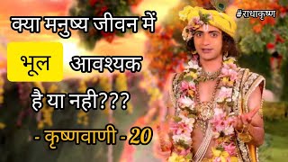 Download lagu #राधाकृष्ण | कृष्णवाणी - 20 | क्या जीवन में भूल आवश्यक है? | Krishna Vani mp3
