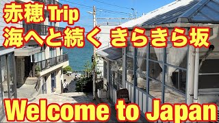 【兵庫県】🇯🇵海へ続く「きらきら坂」と縁結びの神社へ🇯🇵Kirakirazaka & Iwatsuhime Shrine 