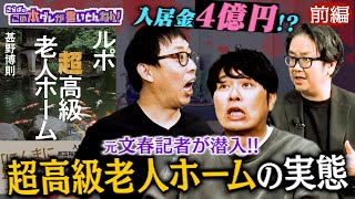 《前編》 【衝撃ルポ】元文春記者が暴く“超高級老人ホーム”の実態