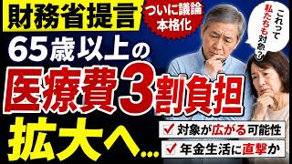 【財務省提言】65歳以上の医療費“3割負担”拡大へ