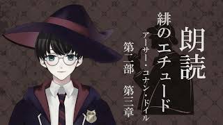 【朗読】アーサー・コナン・ドイル『緋のエチュード』第ニ部 第三章 作業用・睡眠導入【いづも / Izumovie】