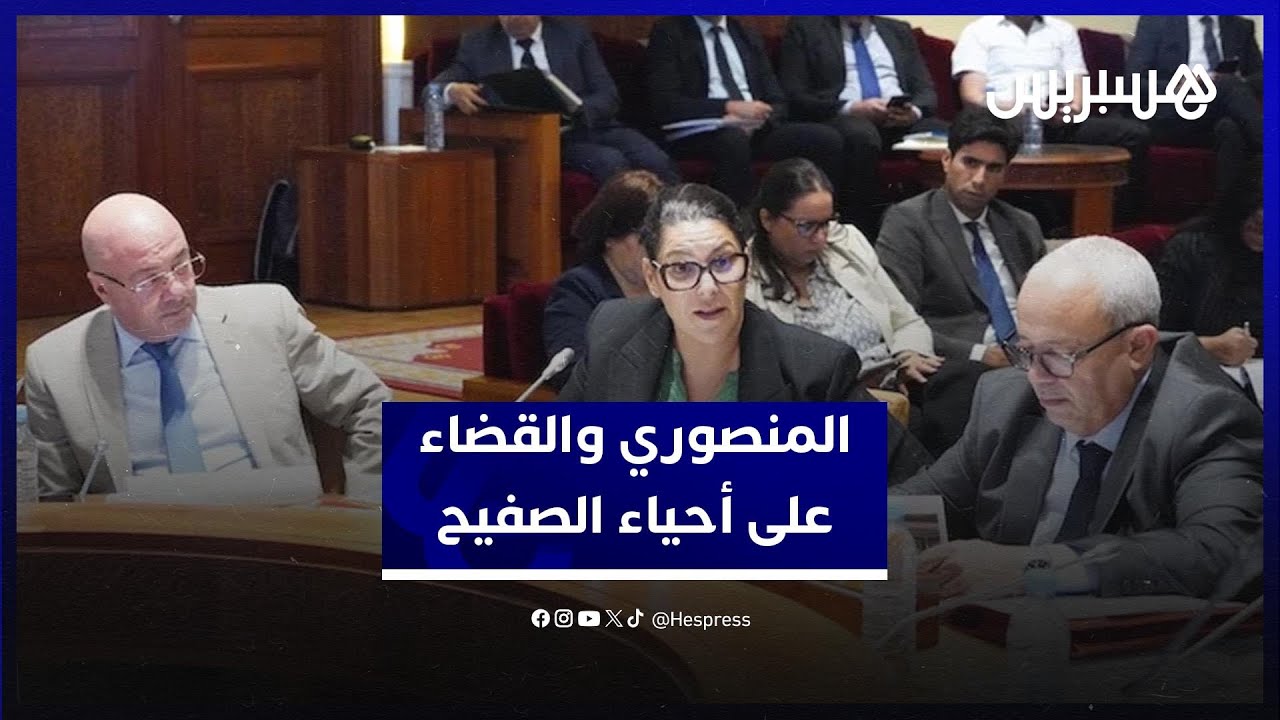 62 مدينة بدون صفيح بالمغرب.. المنصوري تعلن اقتراب جهة العيون من القضاء الكامل على الظاهرة thumbnail