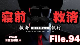 【HITMAN】寝前救済　File.94【ネタバレあり】
