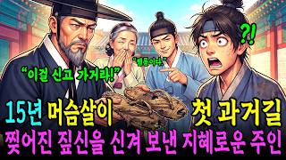 Download lagu 15년 머슴살이 끝에 첫 과거길, 찢어진 짚신만 신겨 보낸 정승 | 조선야담 | 민담 | 옛날이야기 mp3 Download lagu 15년 머슴살이 끝에 첫 과거길, 찢어진 짚신만 신겨 보낸 정승 | 조선야담 | 민담 | 옛날이야기 mp3